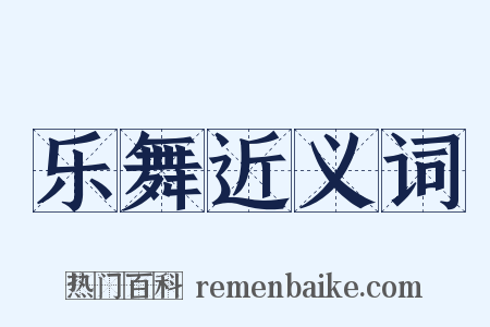 乐舞近义词是什么意思的图片